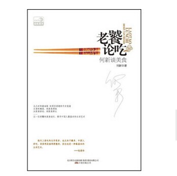 《老饕论吃：何新谈美食》|餐饮界