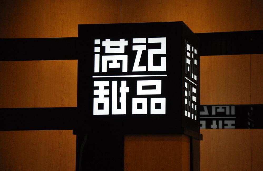 满记甜品：我们所做的一切都是为了留住5%的忠实客户|餐饮界