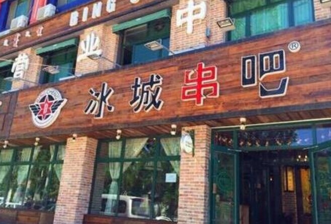 冰城串吧，一个北漂何以凭借51家店站稳京津市场|餐饮界