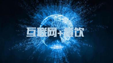 这5家传统中快餐企用什么适应“互联网+”|餐饮界