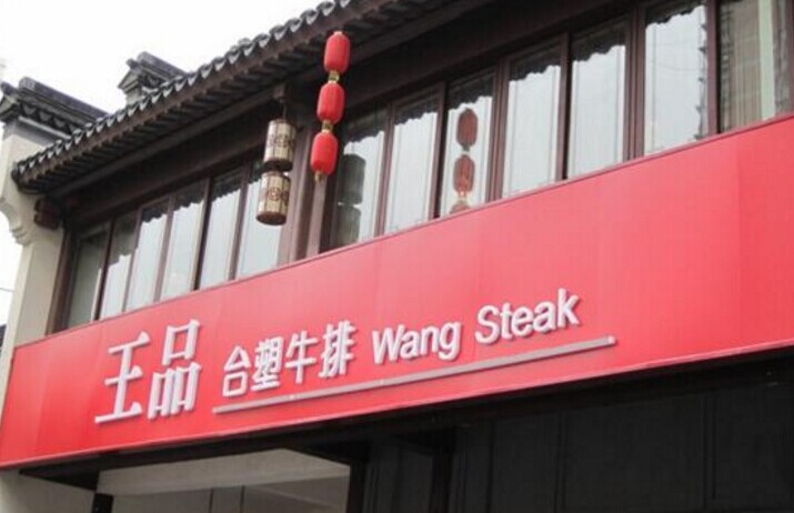 单品牌“吃遍天”已成往事，王品告诉餐企该如何运作多品牌？