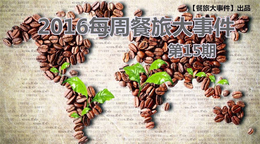 餐旅大事件15期|无锡茶屋摔出“天价”茶杯，美国星巴克加冰成“诈欺”，这计你懂吗？|餐饮界