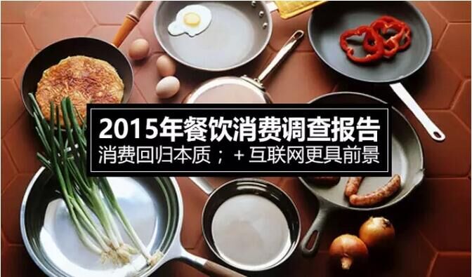餐旅大事件02期| 2015年餐饮消费调查报告出炉,叫个鸭子新品“芈饭”登场|餐饮界