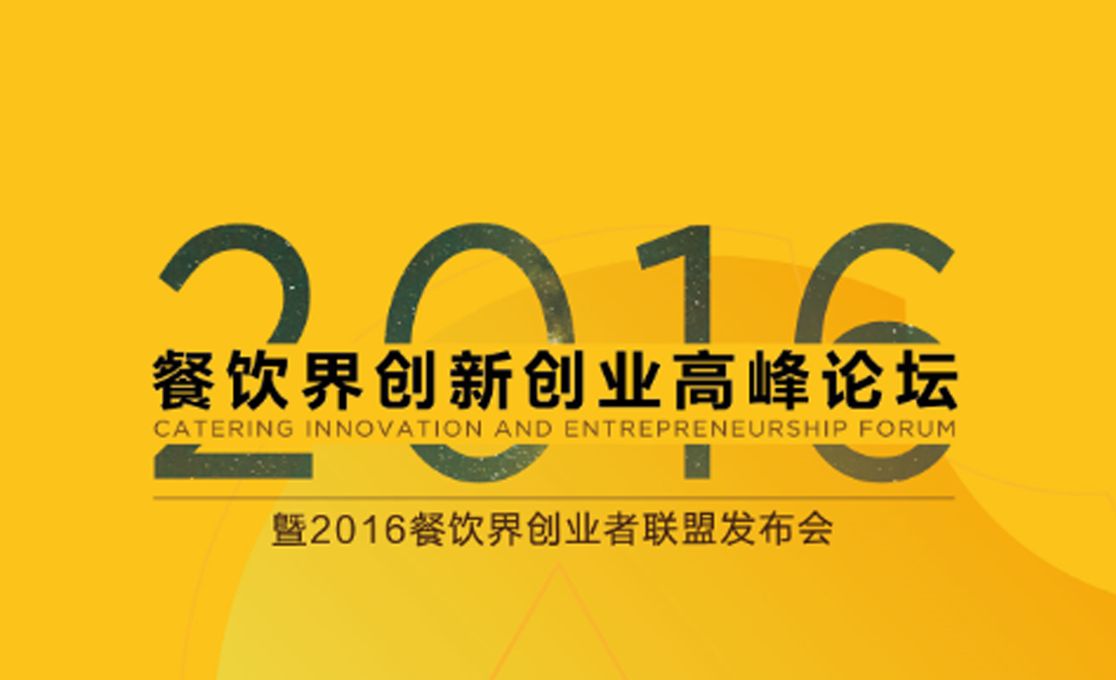 10几位重量级餐饮大咖将奔赴深圳，一起引爆餐饮界的“洪荒之力” | 加餐|餐饮界