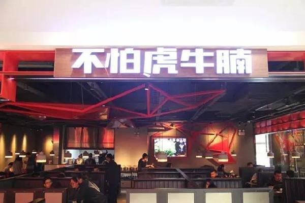 品类细分再获资本青睐，九毛九1000万注资“不怕虎牛腩”