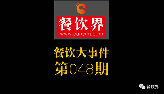 餐饮大事件48期|饭店过年抢工读生时薪飙170台币;2017餐饮界创新创业高峰论坛（南京站）圆满落幕