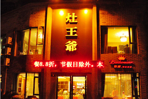 灶王爷时尚主题餐厅：厨房奖罚制度|餐饮界