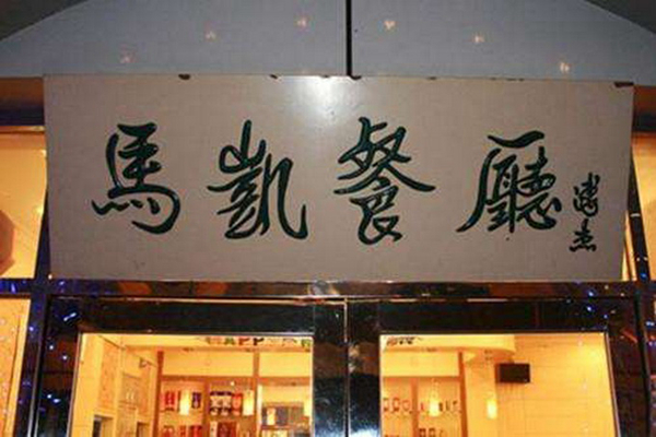 告别13年马凯餐厅将于年底前回归