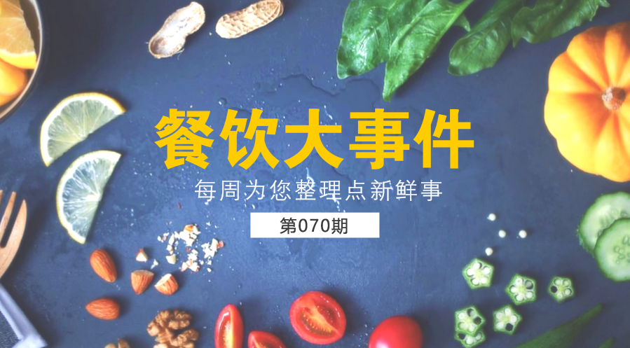 餐饮大事件70期| 阿里巴巴发布《2017中国餐饮消费报告》；第三届餐饮界创新创业高峰论坛完美落幕|餐饮界
