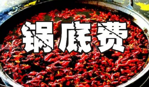 重庆火锅格局变化之锅底费：老油或许真的老了吧？