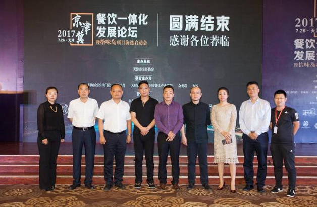 京津冀餐饮一体化发展论坛圆满成功，共探行业未来走向