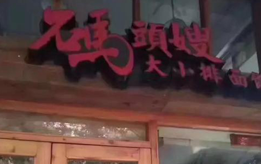 台州一餐饮店疑似40多人食物中毒 已被依法查封