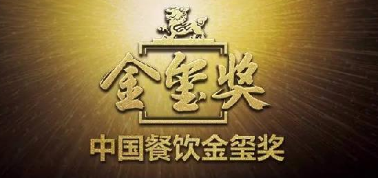 中国餐饮“金玺奖”入围名单出炉，top10花落谁家?
