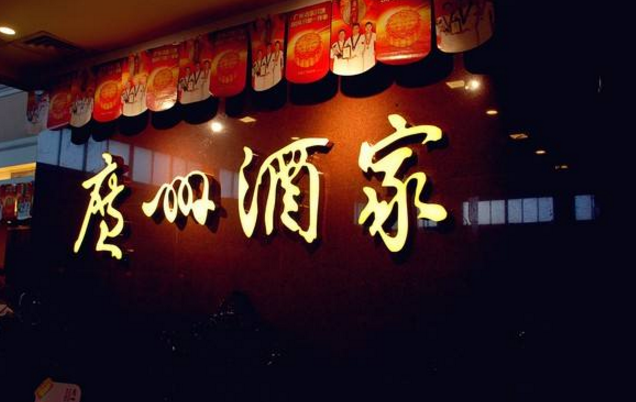 喜忧参半，广州酒家上半年餐饮业务增势明显，但遗憾难走向全国