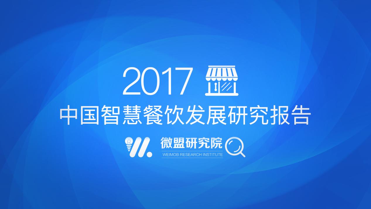 微盟发布2017中国智慧餐饮报告：“小程序+公众号”将成餐饮智慧化运营主要载体|餐饮界
