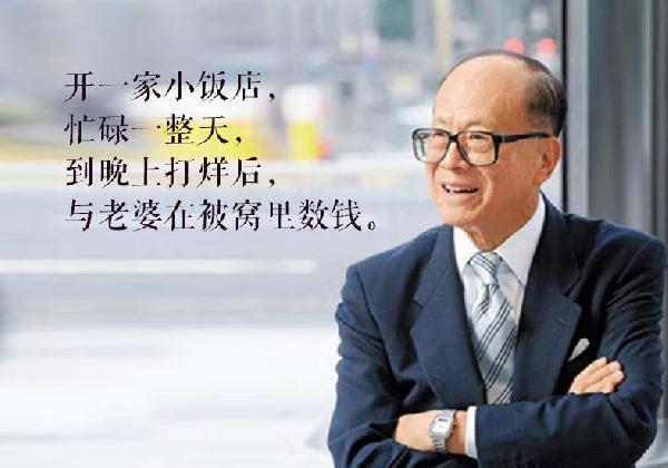 李嘉诚的餐饮梦：曾想开个饭店和老婆一起数钱