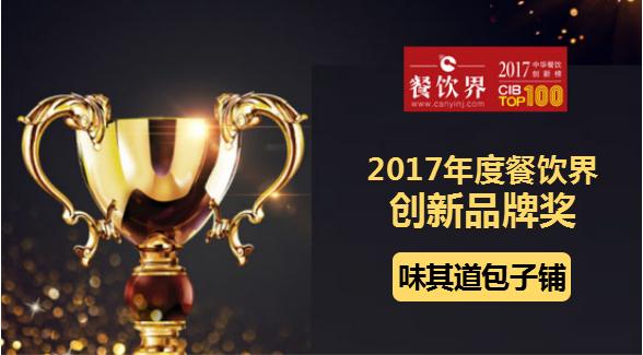 味其道包子铺荣获"2017中华餐饮创新榜TOP100之创新品牌奖"|餐饮界