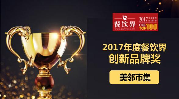 美邻市集荣获"2017中华餐饮创新榜TOP100之创新品牌奖"|餐饮界