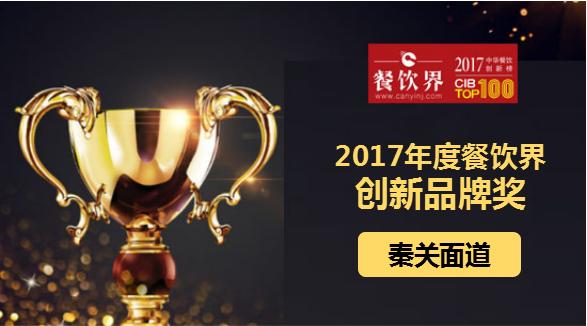 秦关面道荣获"2017中华餐饮创新榜TOP100之创新品牌奖"|餐饮界