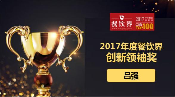 吕强荣获"2017中华餐饮创新榜TOP100之创新领袖奖"|餐饮界