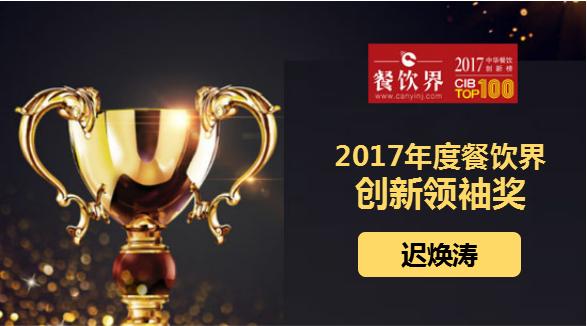 迟焕涛荣获"2017中华餐饮创新榜TOP100之创新领袖奖"|餐饮界