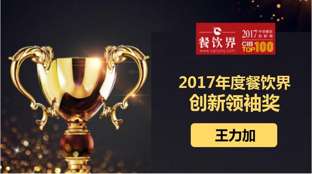 王力加荣获"2017中华餐饮创新榜TOP100之创新领袖奖"|餐饮界