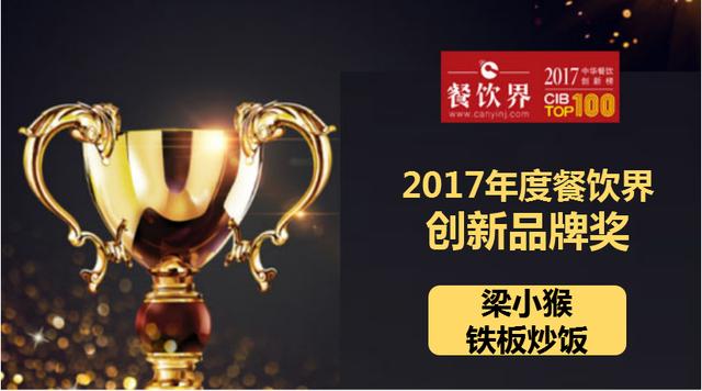 梁小猴铁板炒饭荣获"2017中华餐饮创新榜TOP100之创新品牌奖"|餐饮界