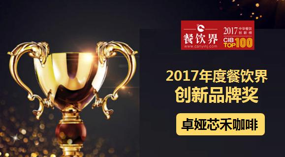 卓娅芯禾咖啡荣获"2017中华餐饮创新榜TOP100之创新品牌奖"|餐饮界