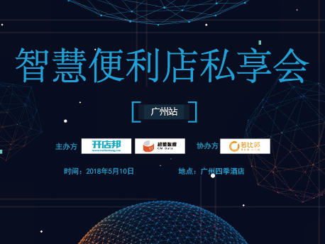 智慧便利店私享会·广州站|餐饮界