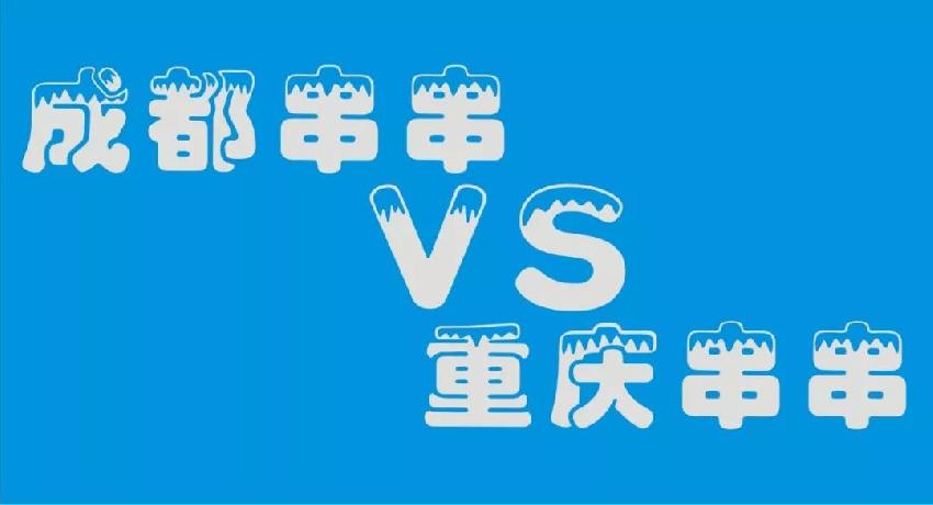 成都串串等各路餐饮品牌 纷纷席卷山城 本土品牌如何接招？
