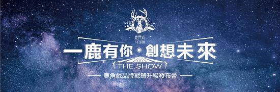 鹿角巷2.0版本“鹿角戏” 品牌战略升级发布会将于广州召开|餐饮界