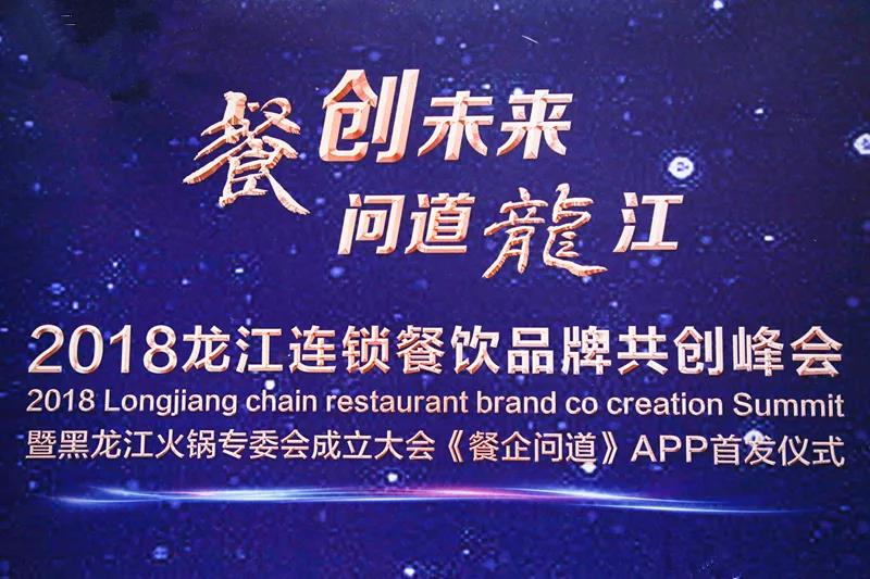 “餐创未来，问道龙江”2018龙江连锁餐饮品牌共创峰会成功召开|餐饮界