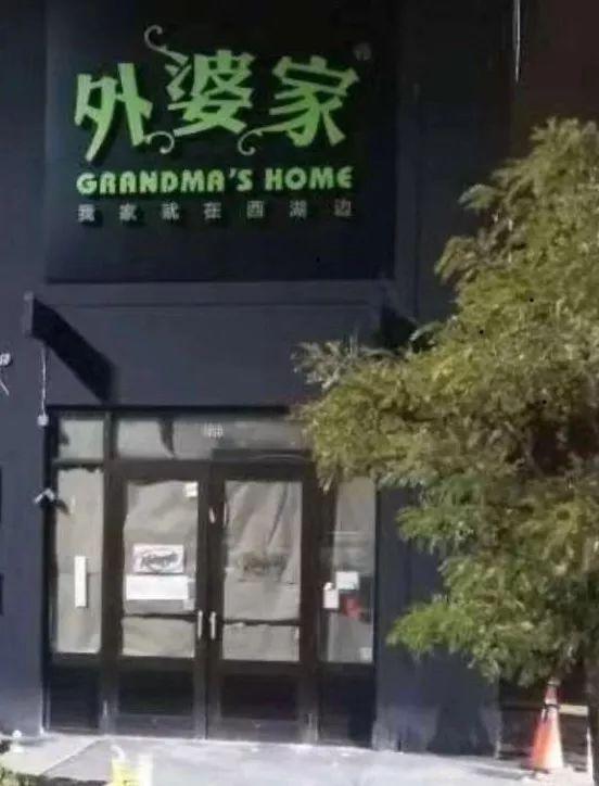 外婆家“走出去”了！首店落户加拿大，12月开业！|餐饮界