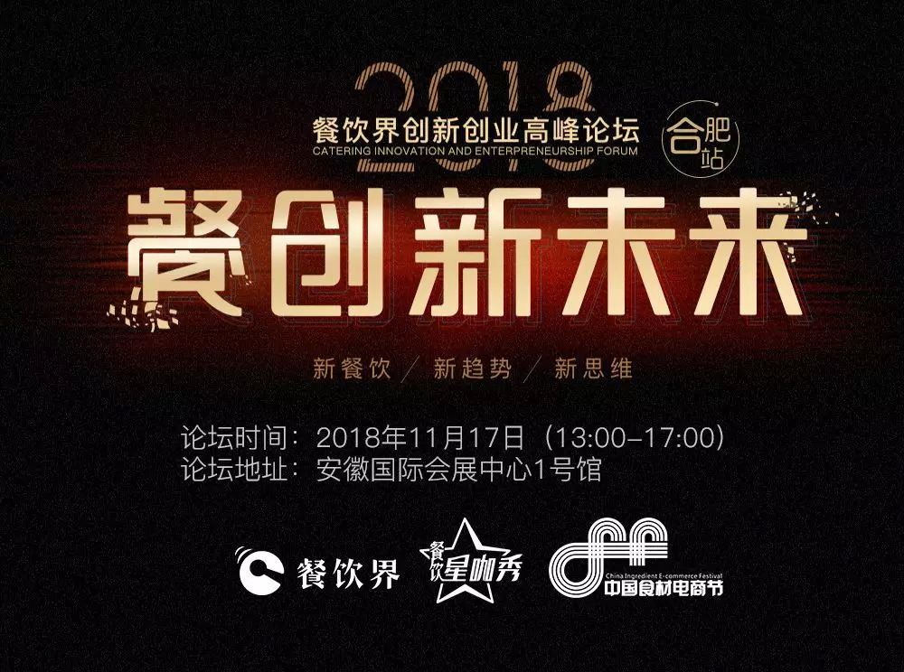 【大会指南】2018年餐创新未来（合肥站）倒计时3天！大会攻略新鲜出炉！|餐饮界