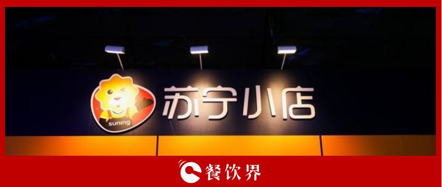 万家苏宁小店10倍订单增长，为餐饮界释放哪些信号？ | 餐见|餐饮界