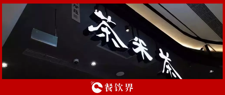 茶饮界又见“餐饮巨头” 呷哺呷哺创始人“倾情”打造茶米茶|餐饮界