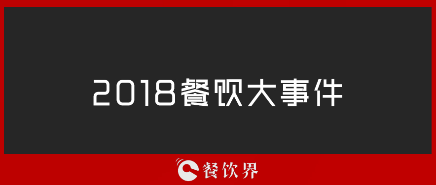 2018餐饮界年度大事件TOP10 | 盘点|餐饮界