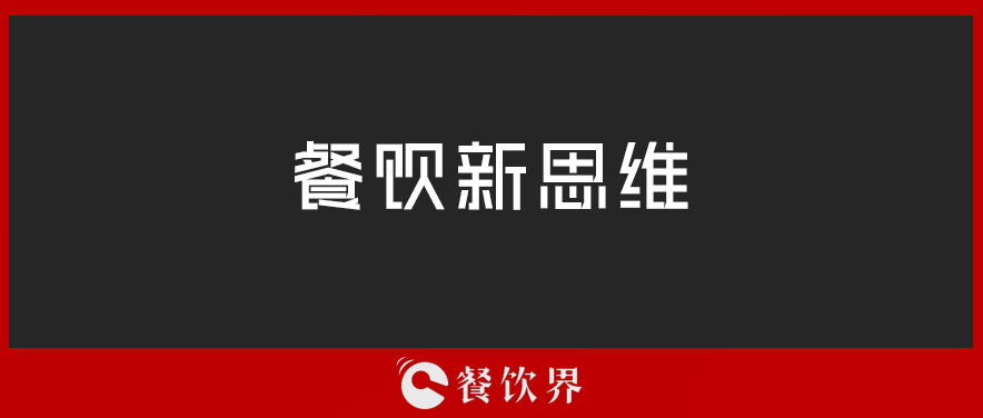 定位定输赢，一篇文章读懂餐厅“定位”！ | 压箱干货|餐饮界