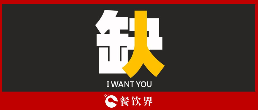 不加工资不增假期，一招教你根治餐企“用工荒” | 餐见|餐饮界