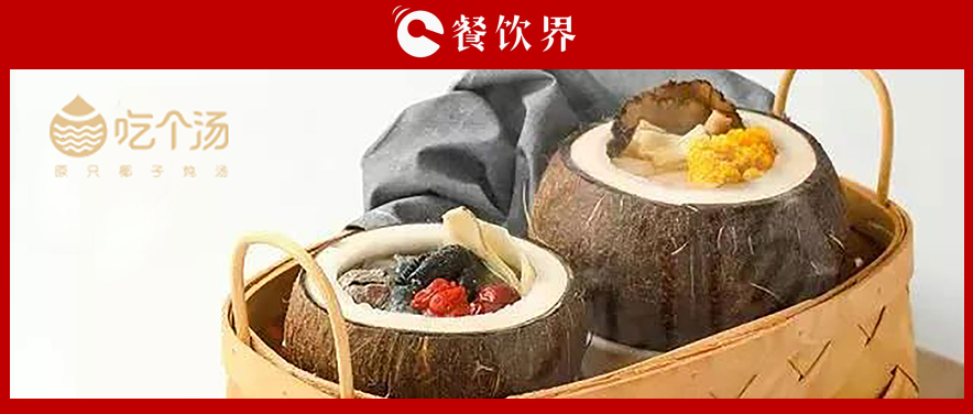 7个汤品年销400万份，人效73万，“吃个汤”凭一碗汤估值近4个亿 | 专访|餐饮界