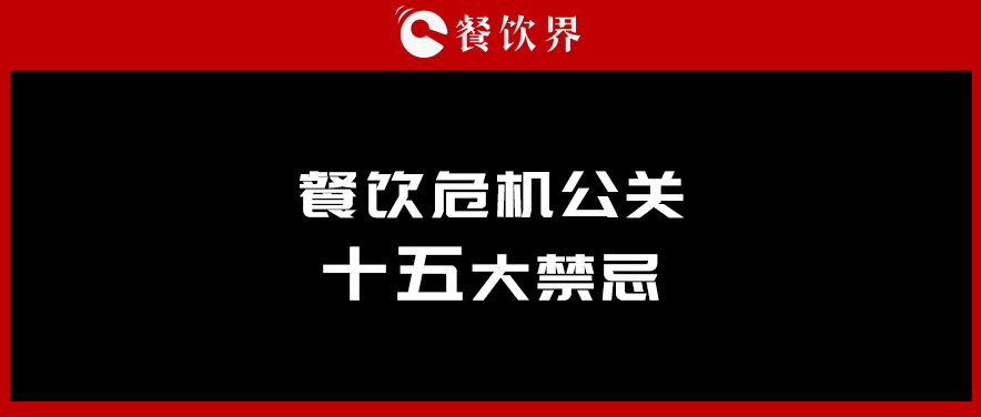 鹤九：餐饮危机公关15大禁忌 | 摘录|餐饮界