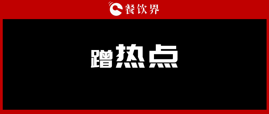 鹤九：取势有道：餐饮品牌公关“十二部曲” 之蹭热点 | 摘录|餐饮界