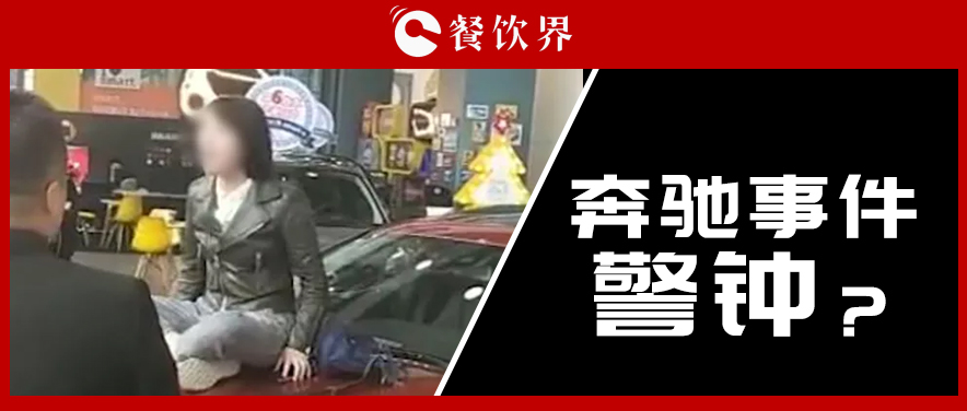 “奔驰事件”后，为企业公关敲响了哪些警钟？ | 餐见|餐饮界