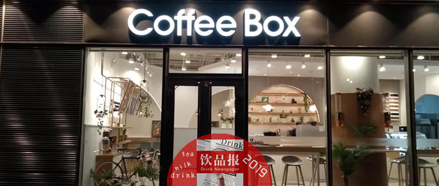 Winter is coming？ “咖啡寒冬”中连咖啡何去何从! | 饮见|餐饮界