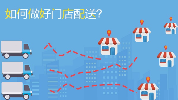 如何做好门店配送，不妨试试这几招|餐饮界