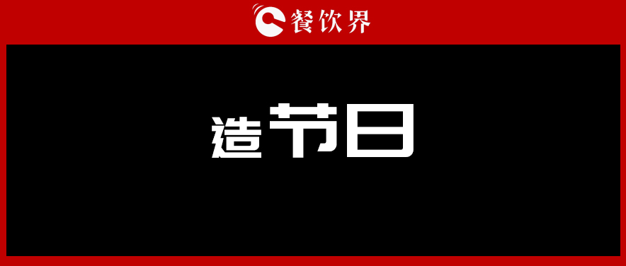 鹤九：餐饮品牌公关“十二部曲” 之造节日 | 摘录|餐饮界