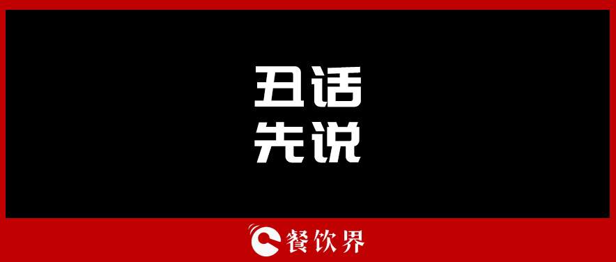 想合伙做餐饮？先听听这四句“丑话”！ | 创业笔记|餐饮界