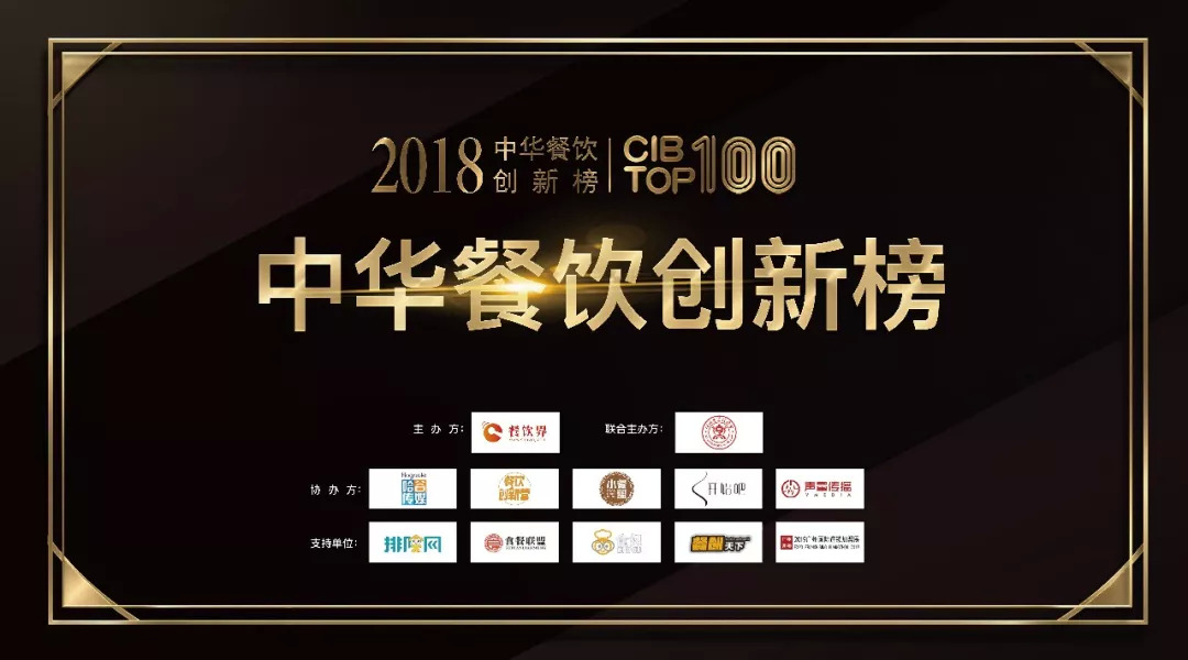 第二届“2018中华餐饮创新榜TOP100”获奖榜单|餐饮界
