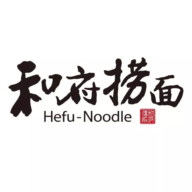   “2.15亿人民币”和府捞面在资本寒冬拿到今年行业最大的一笔融资|餐饮界