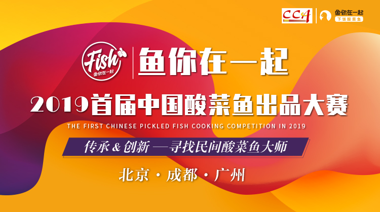 重磅：中烹协主办“鱼你在一起”2019首届中国酸菜鱼出品大赛正式启动|餐饮界